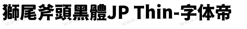 獅尾斧頭黑體JP Thin字体转换
